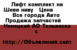 Лифт-комплект на Шеви-ниву › Цена ­ 5 000 - Все города Авто » Продажа запчастей   . Ненецкий АО,Тельвиска с.
